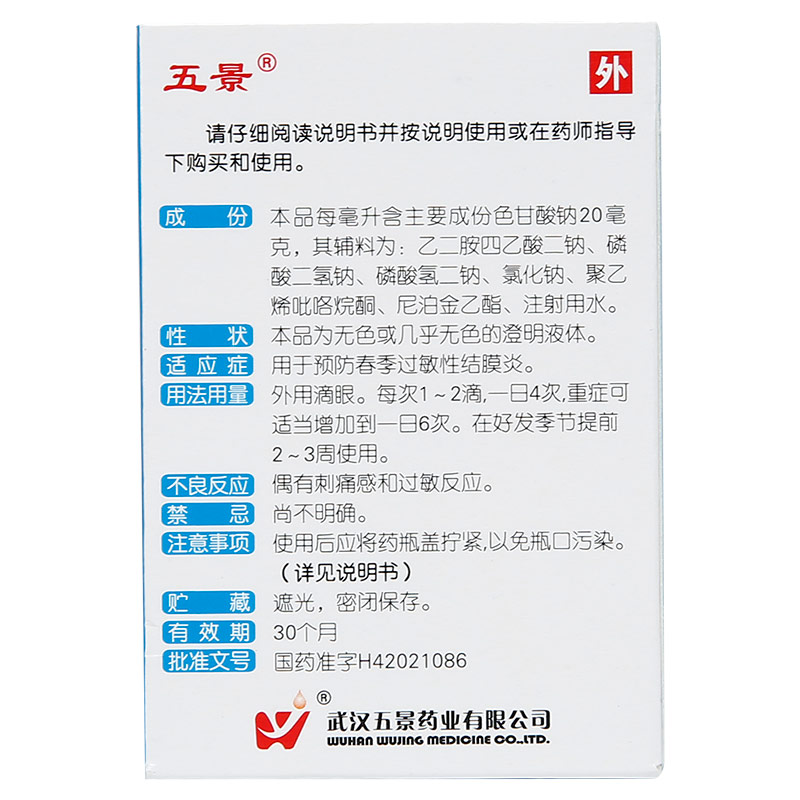 五景 色甘酸钠滴眼液 8ml/瓶_同仁堂官方云商城