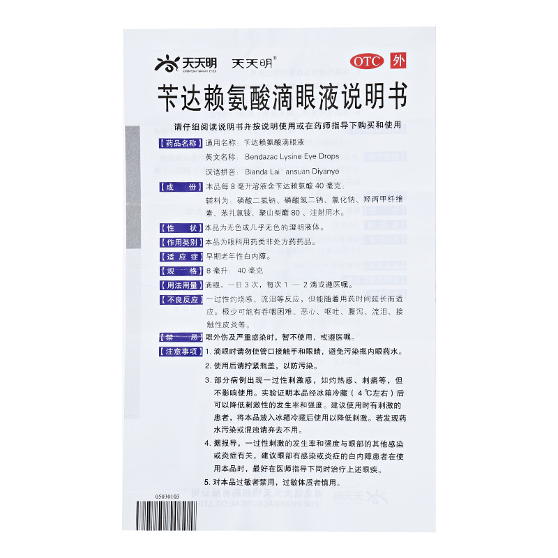 天天明 苄达赖氨酸滴眼液 8ml:40mg*1支/盒_同仁堂官方云商城