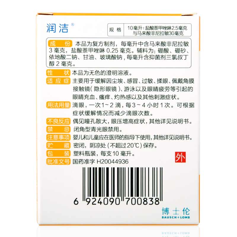 润洁 萘非滴眼液 10ml/盒_同仁堂官方云商城
