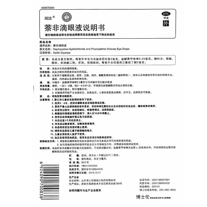 润洁 萘非滴眼液 10ml/盒_同仁堂官方云商城