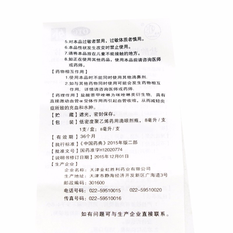 燕鱼 盐酸萘甲唑啉滴鼻液 8ml*1支/盒_同仁堂官方云商城