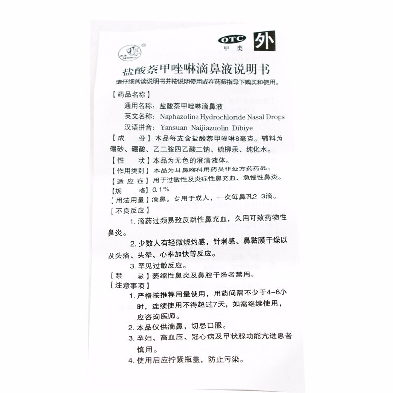 燕鱼 盐酸萘甲唑啉滴鼻液 8ml*1支/盒_同仁堂官方云商城