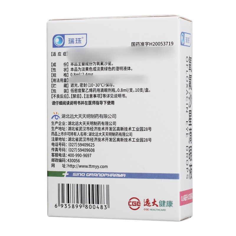瑞珠 氧氟沙星滴眼液 2.4mg:0.8ml*10/盒_同仁堂官方云商城