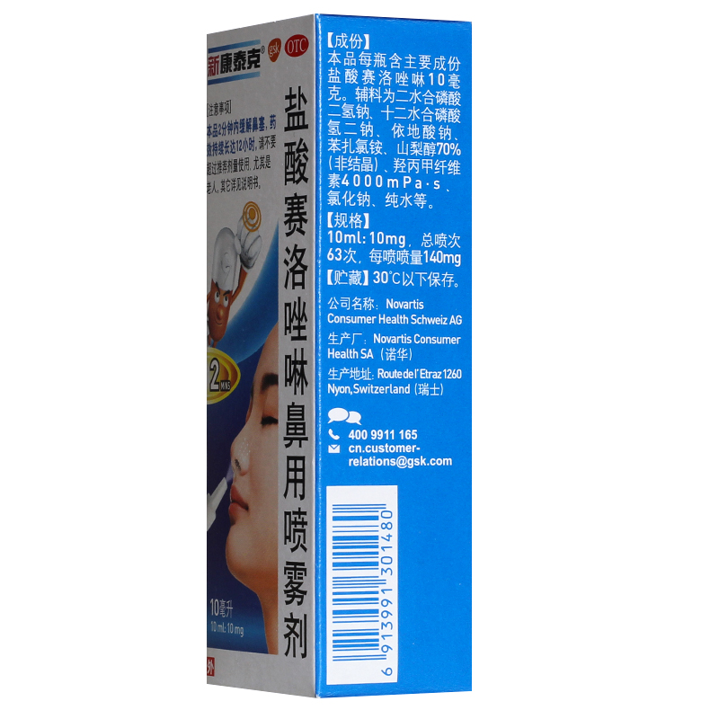 新康泰克 盐酸赛洛唑啉鼻用喷雾剂 10ml:10mg_同仁堂官方云商城