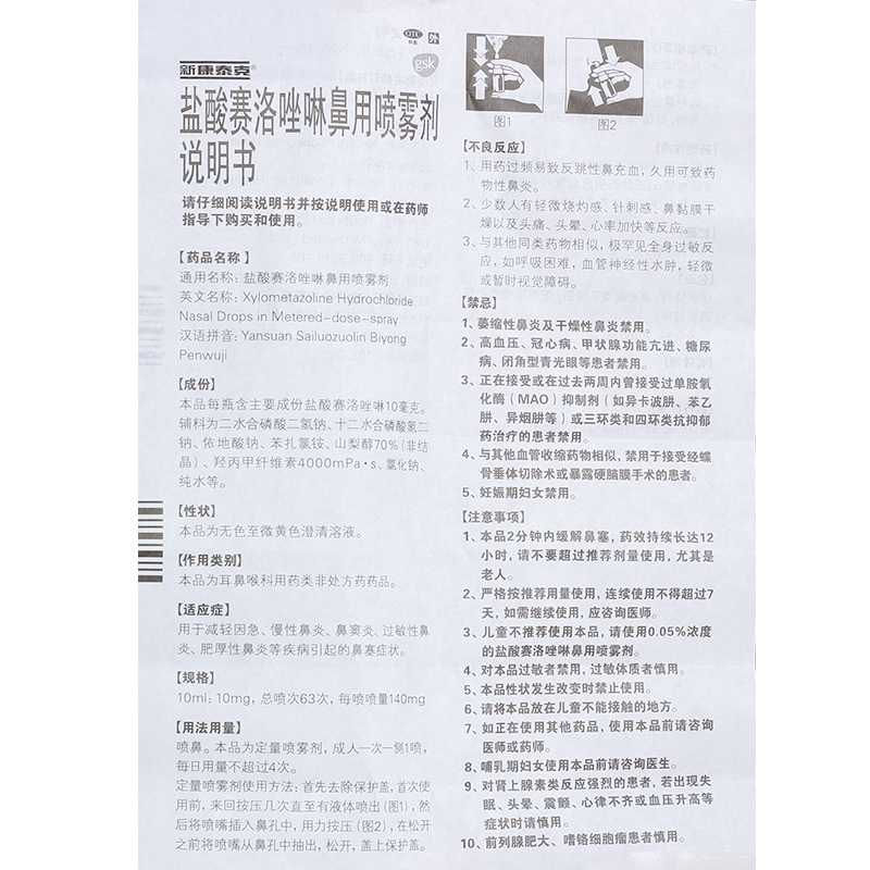 新康泰克 盐酸赛洛唑啉鼻用喷雾剂 10ml:10mg_同仁堂官方云商城