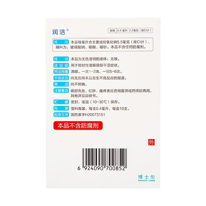 润洁 氯化钠滴眼液 0.4ml*10支/盒_同仁堂官方云商城
