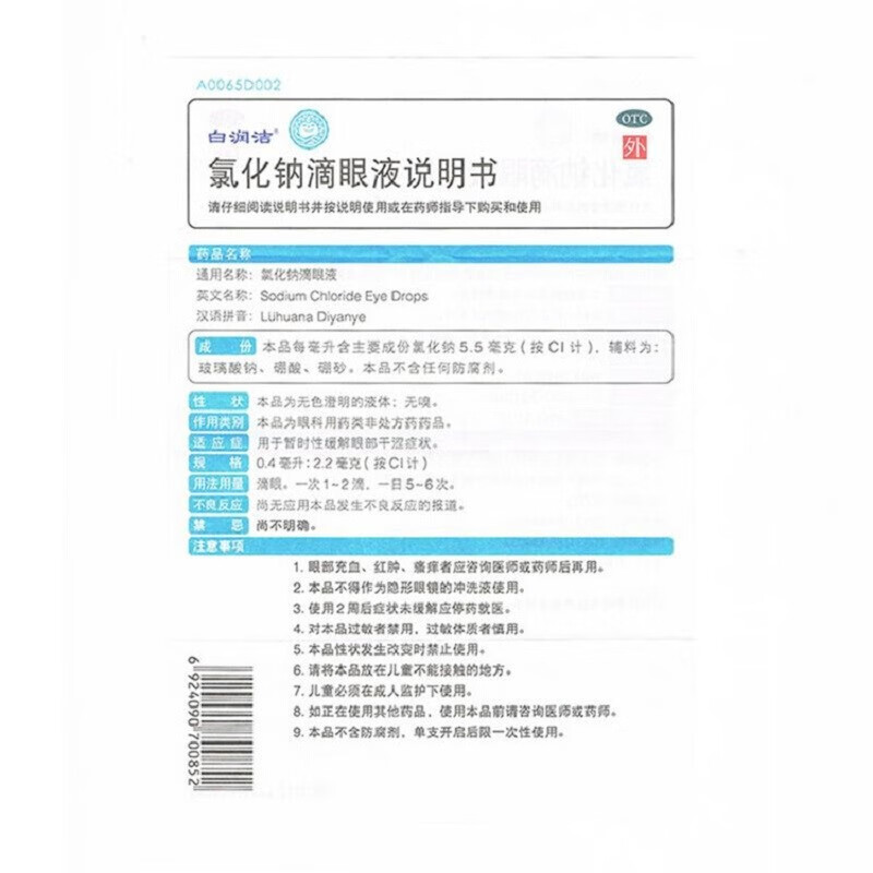 润洁 氯化钠滴眼液 0.4ml*10支/盒_同仁堂官方云商城