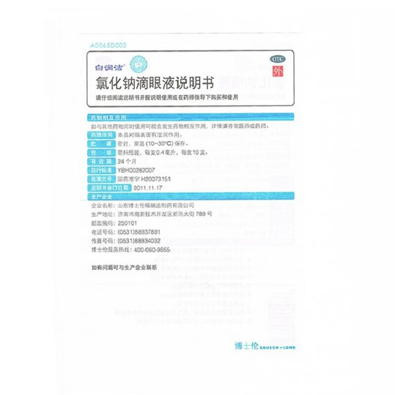 润洁 氯化钠滴眼液 0.4ml*10支/盒_同仁堂官方云商城