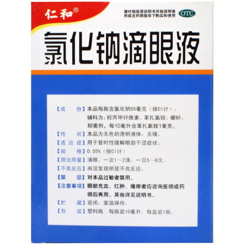 仁和 氯化钠滴眼液眼药水 10ml_同仁堂官方云商城
