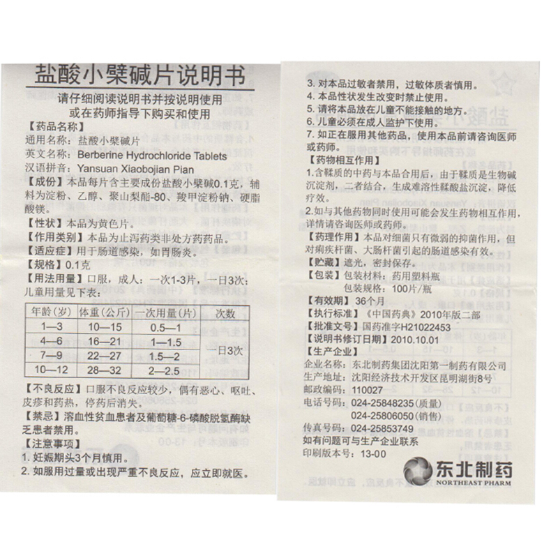 东北制药 盐酸小檗碱片 0.1g*100s/盒_同仁堂官方云商城