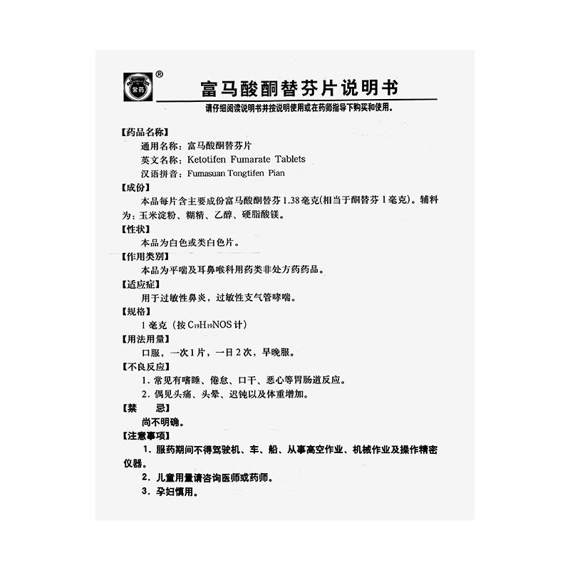 常药 富马酸酮替芬片 1mg*60片*1瓶/盒_同仁堂官方云商城