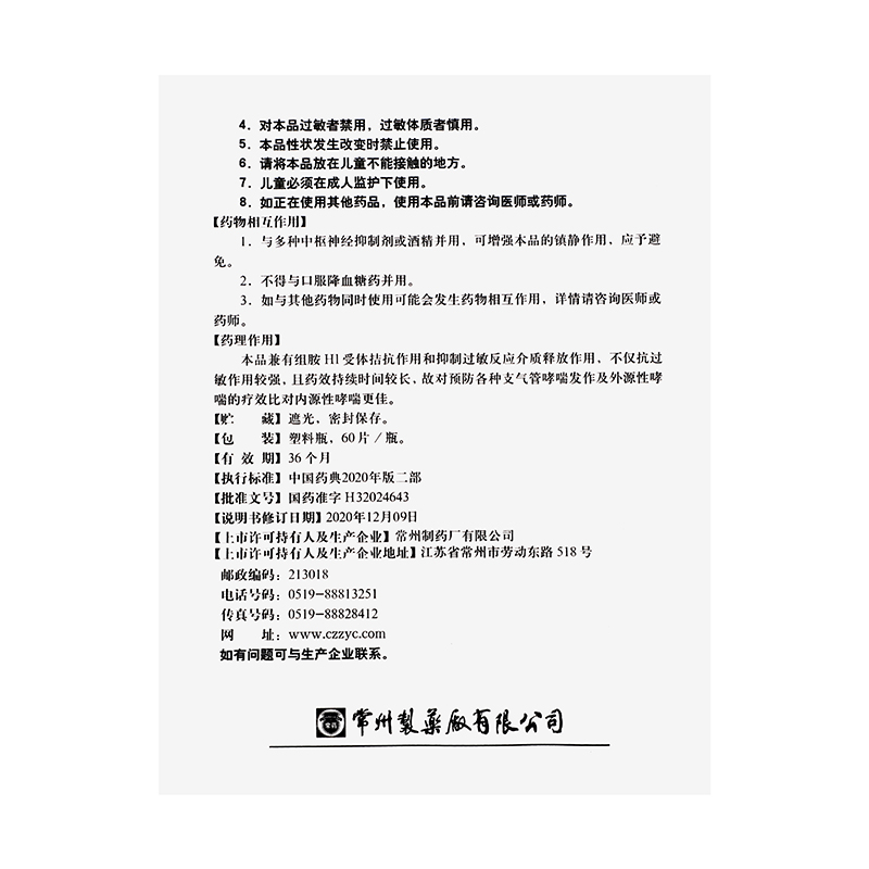 常药 富马酸酮替芬片 1mg*60片*1瓶/盒_同仁堂官方云商城