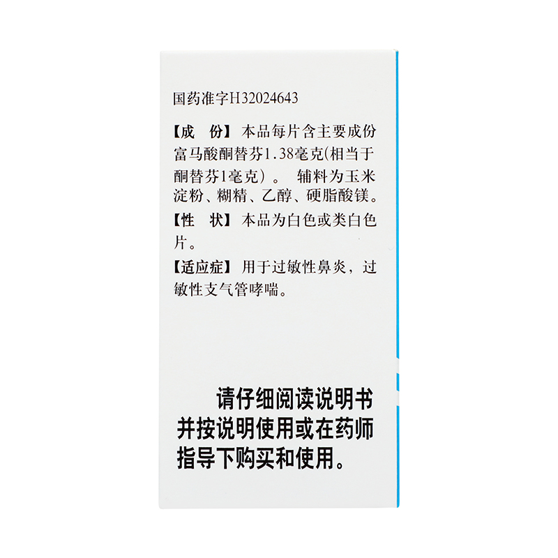 常药 富马酸酮替芬片 1mg*60片*1瓶/盒_同仁堂官方云商城