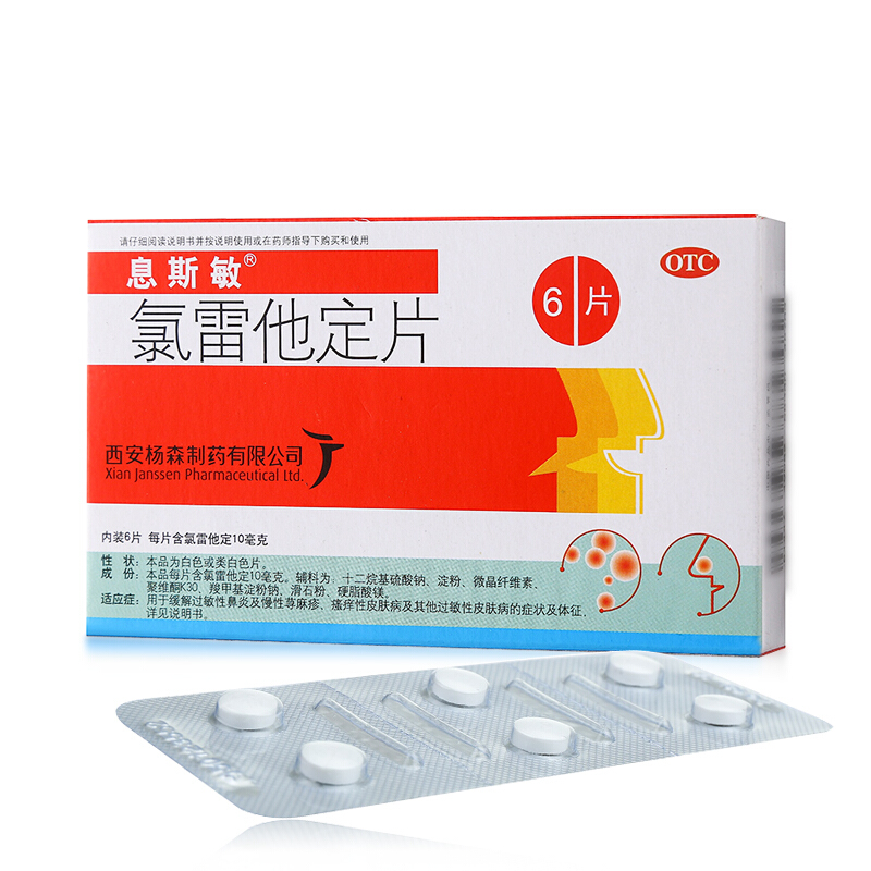 息斯敏 氯雷他定片 10mg*6/盒_同仁堂官方云商城