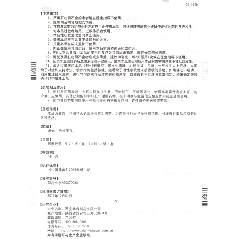 息斯敏 氯雷他定片 10mg*6/盒_同仁堂官方云商城