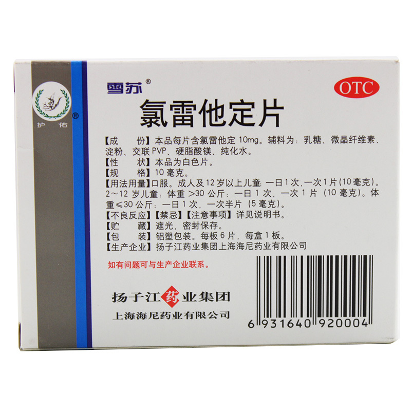 雪苏 氯雷他定片 10mg*6片/盒_同仁堂官方云商城