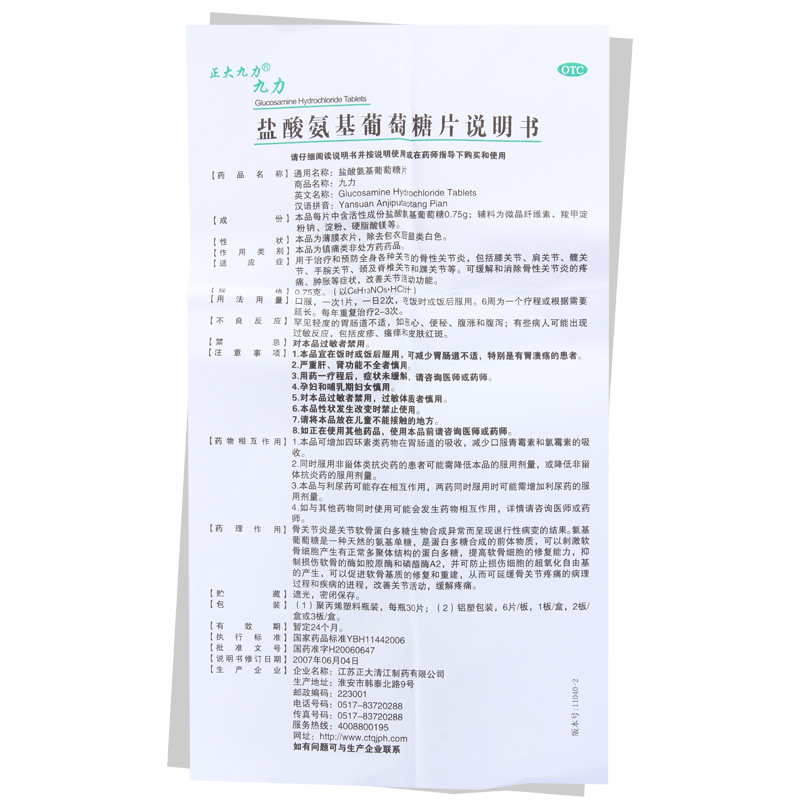 九力 盐酸氨基葡萄糖片 0.75g*30s/盒_同仁堂官方云商城