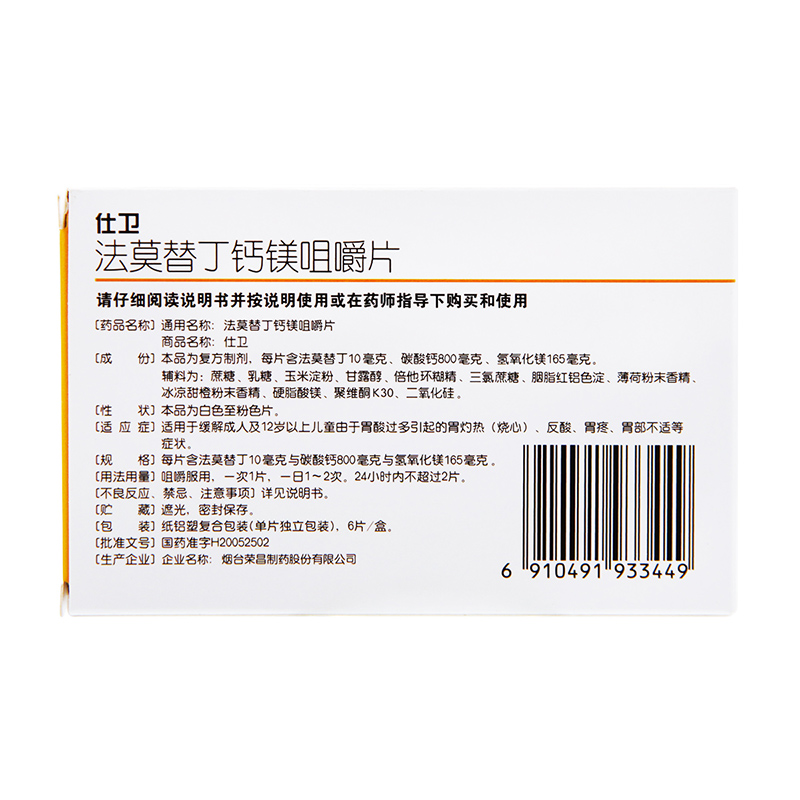荣昌制药 仕卫 法莫替丁钙镁咀嚼片 6片/盒_同仁堂官方云商城