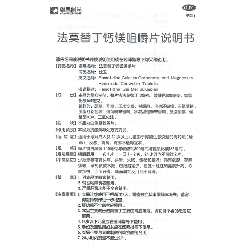 荣昌制药 仕卫 法莫替丁钙镁咀嚼片 6片/盒_同仁堂官方云商城