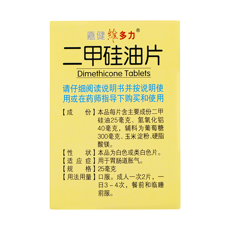 维多力 二甲硅油片 25mg*100/盒_同仁堂官方云商城