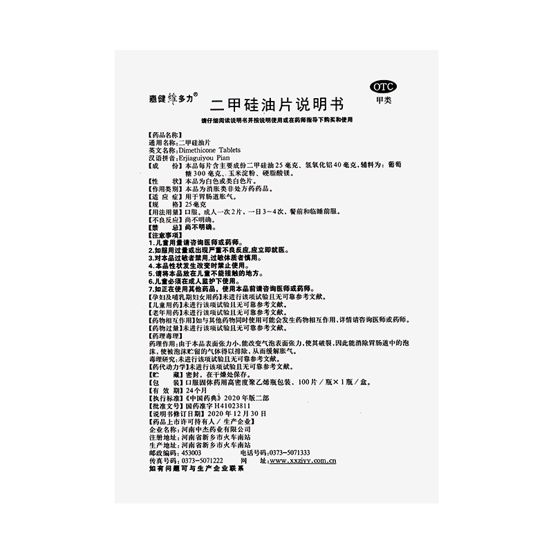 维多力 二甲硅油片 25mg*100/盒_同仁堂官方云商城