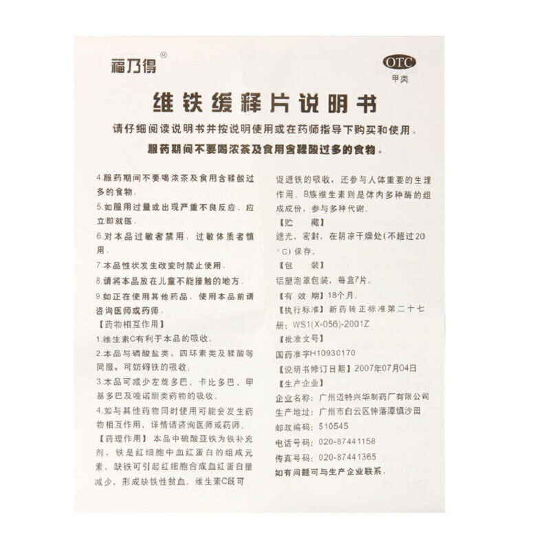 福乃得 维铁缓释片 7s/盒_同仁堂官方云商城