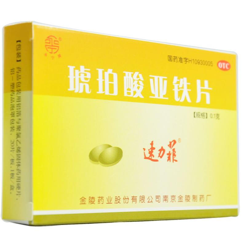 速力菲 琥珀酸亚铁片 0.1g*20/盒_同仁堂官方云商城