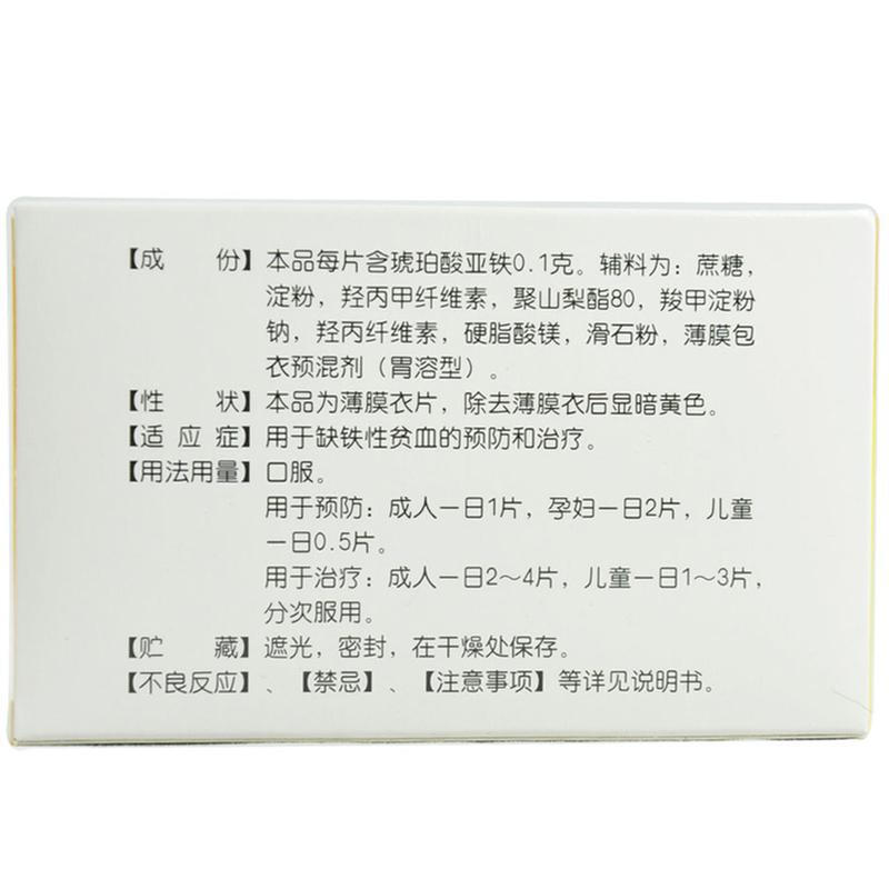 速力菲 琥珀酸亚铁片 0.1g*20/盒_同仁堂官方云商城