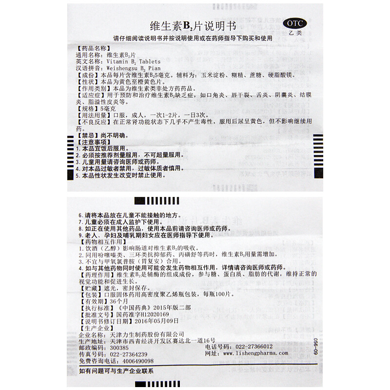 力生 维生素B2片 5mg*100s/瓶_同仁堂官方云商城
