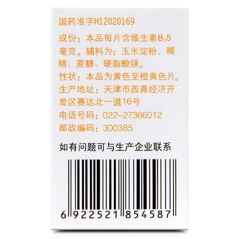 力生 维生素B2片 5mg*100s/瓶_同仁堂官方云商城