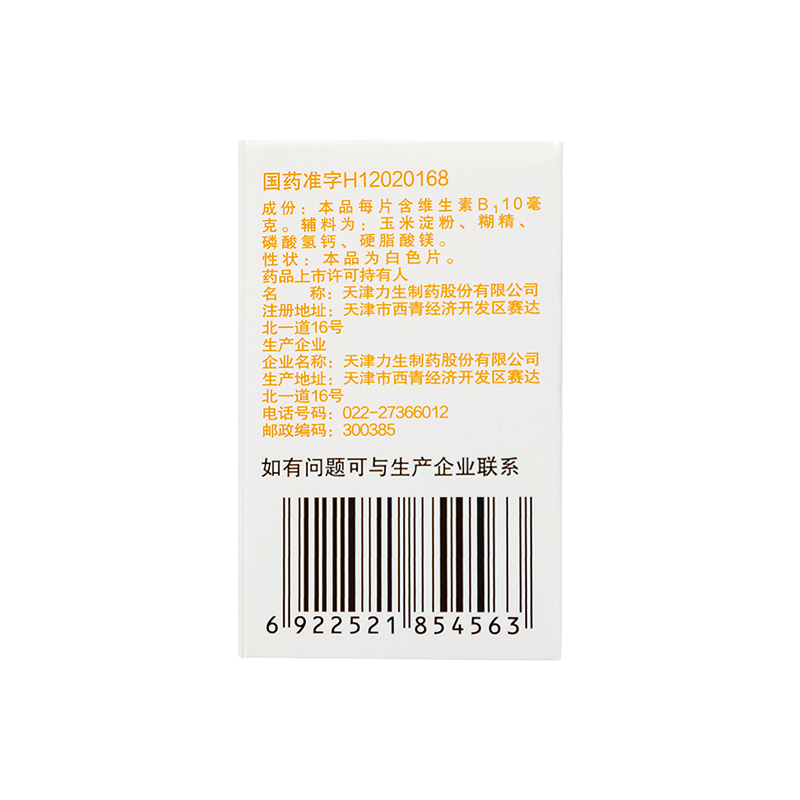 力生 维生素B1片 10mg*100s/瓶_同仁堂官方云商城