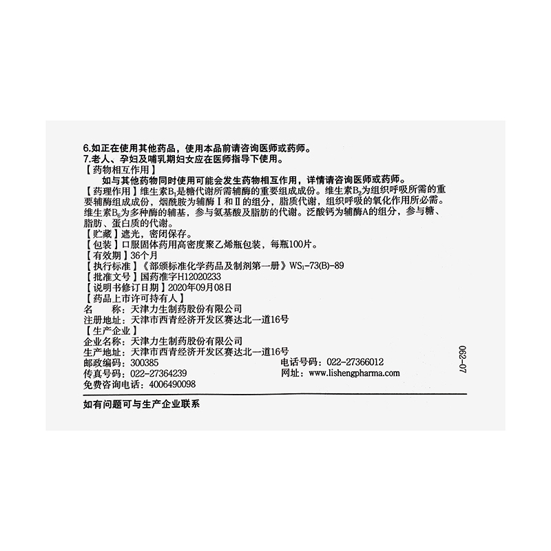 力生 复合维生素B片 100s/盒_同仁堂官方云商城
