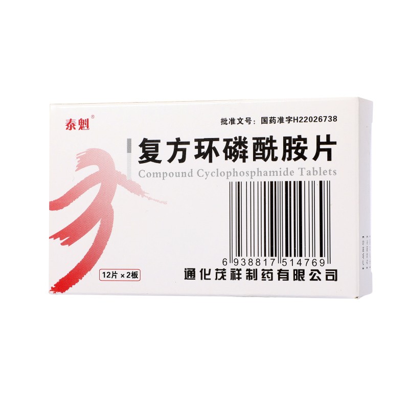 泰魁 复方环磷酰胺片 12片*2板_同仁堂官方云商城