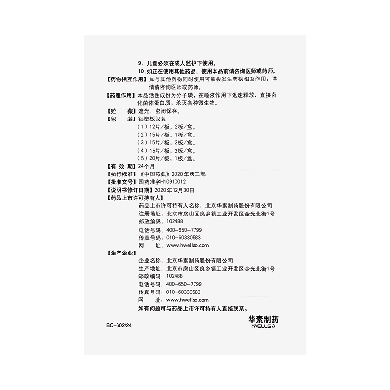 华素片 西地碘含片 1.5mg*30/盒_同仁堂官方云商城