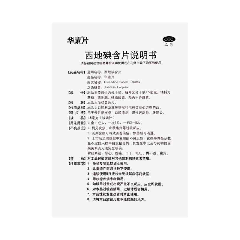 华素片 西地碘含片 1.5mg*30/盒_同仁堂官方云商城