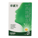 华素片 西地碘含片 45片/盒 _同仁堂官方云商城