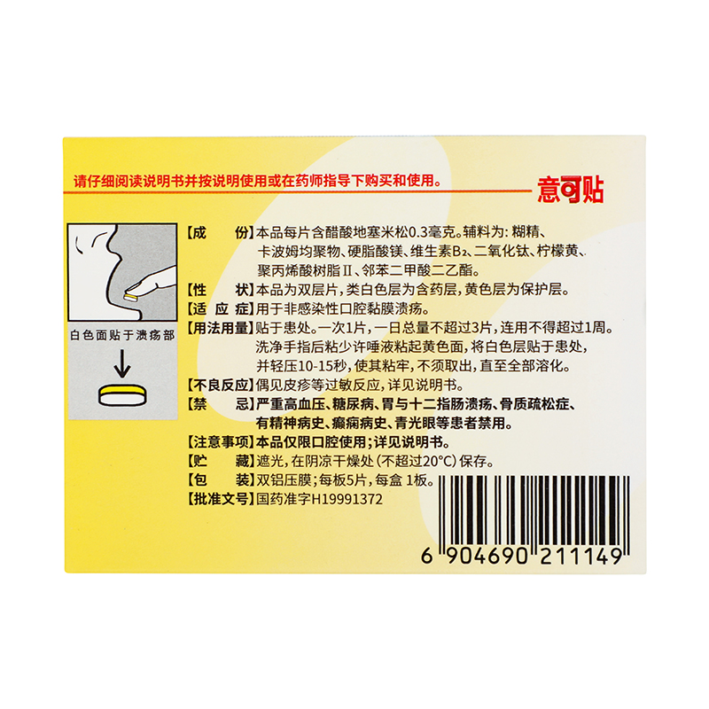 意可贴 醋酸地塞米松粘贴片 0.3mg*5片_同仁堂官方云商城