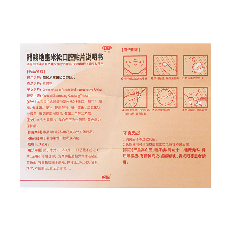 意可贴 醋酸地塞米松粘贴片 0.3mg*5片_同仁堂官方云商城
