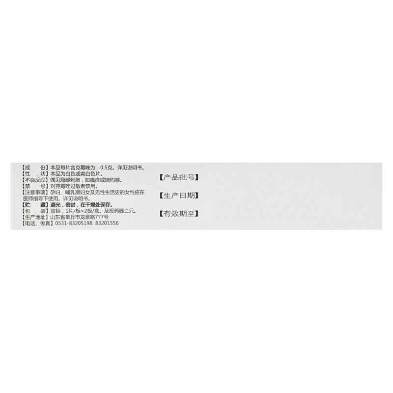 福利先 克霉唑阴道片 0.5g*2片/盒_同仁堂官方云商城