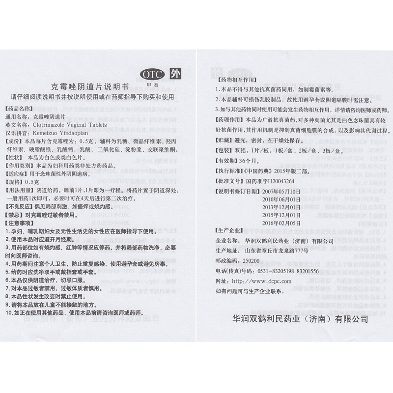 福利先 克霉唑阴道片 0.5g*2片/盒_同仁堂官方云商城