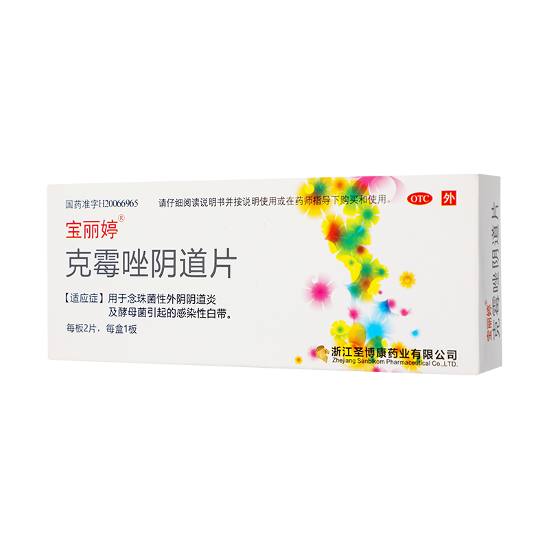 宝丽婷 克霉唑阴道片 0.5g*2s/盒_同仁堂官方云商城