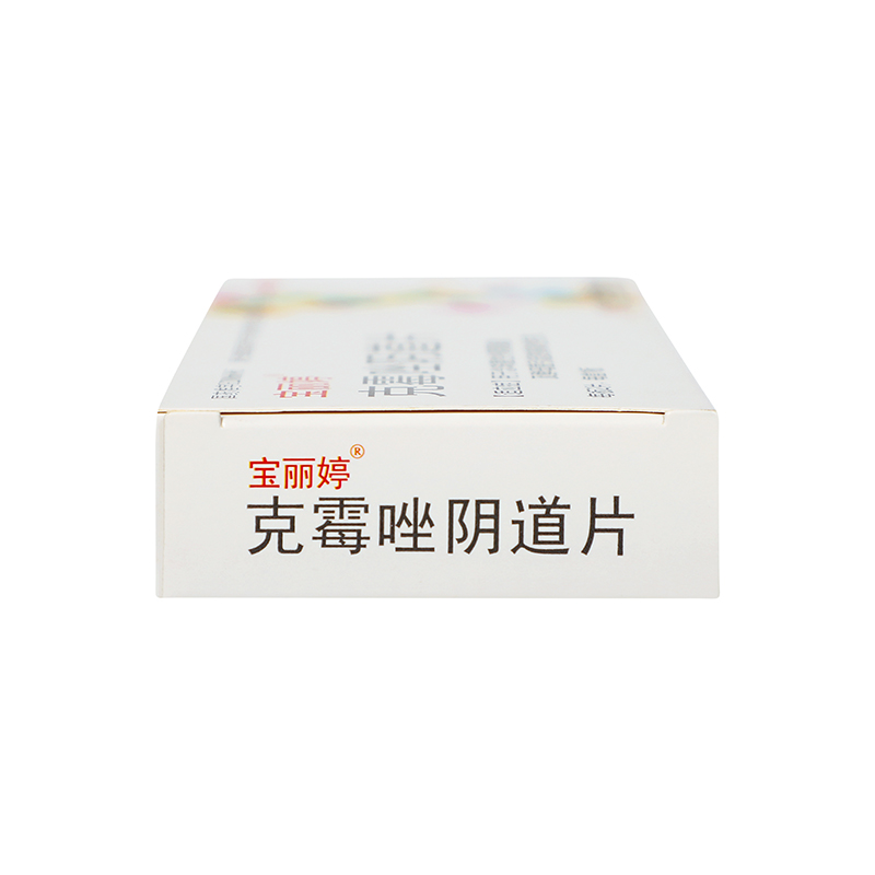 宝丽婷 克霉唑阴道片 0.5g*2s/盒_同仁堂官方云商城