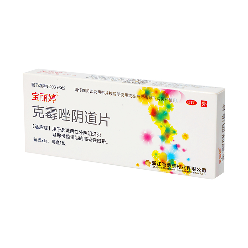 宝丽婷 克霉唑阴道片 0.5g*2s/盒_同仁堂官方云商城