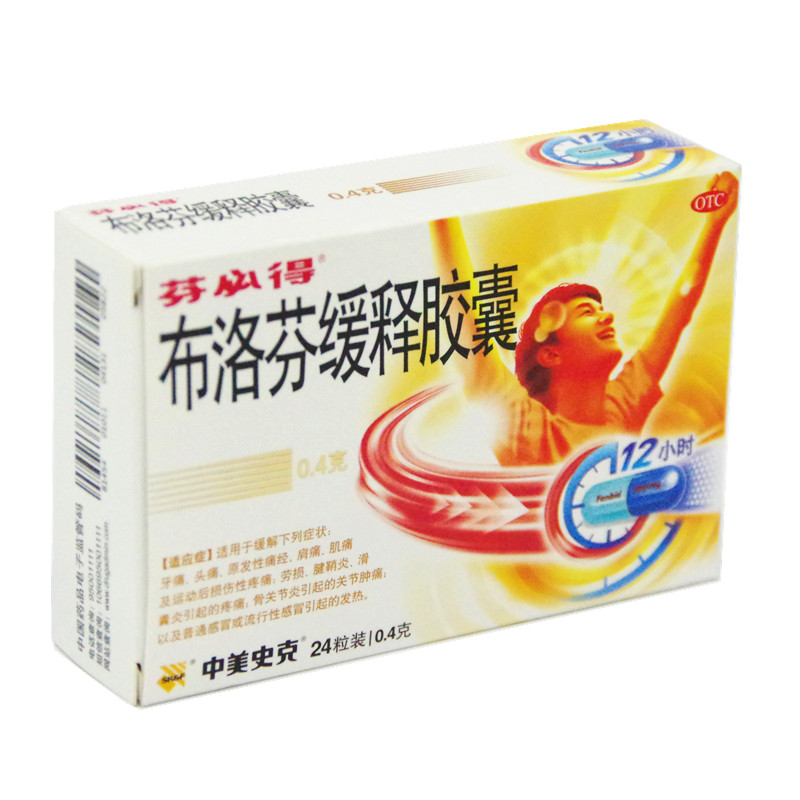 【电商禁销】芬必得 布洛芬缓释胶囊 0.4g*8粒*3板/盒_同仁堂官方云商城