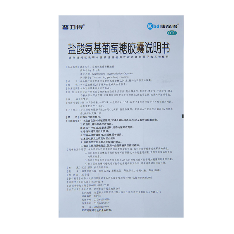 康必得 盐酸氨基葡萄糖胶囊 42s/盒_同仁堂官方云商城