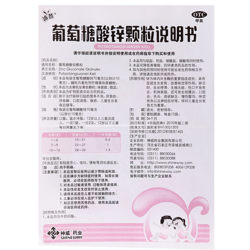 神苗 葡萄糖酸锌颗粒 10袋/盒_同仁堂官方云商城