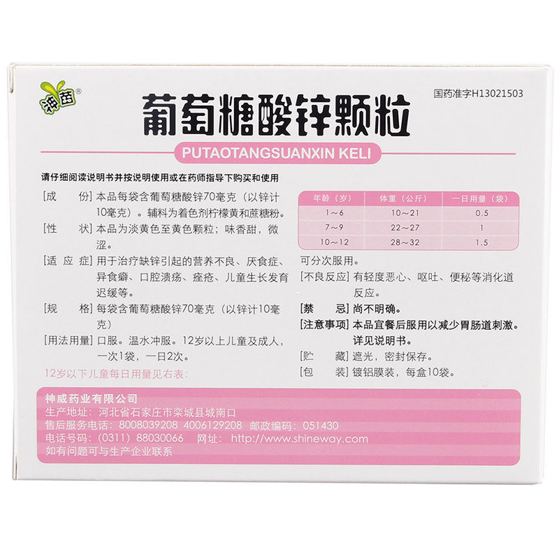 神苗 葡萄糖酸锌颗粒 10袋/盒_同仁堂官方云商城