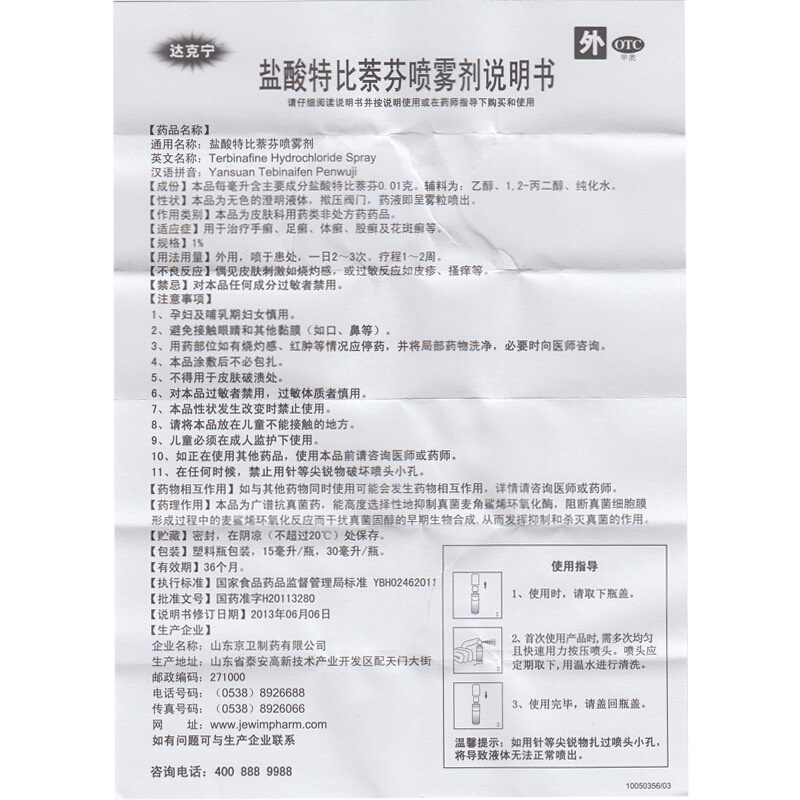 达克宁 盐酸特比萘芬喷雾剂 30ml/瓶_同仁堂官方云商城
