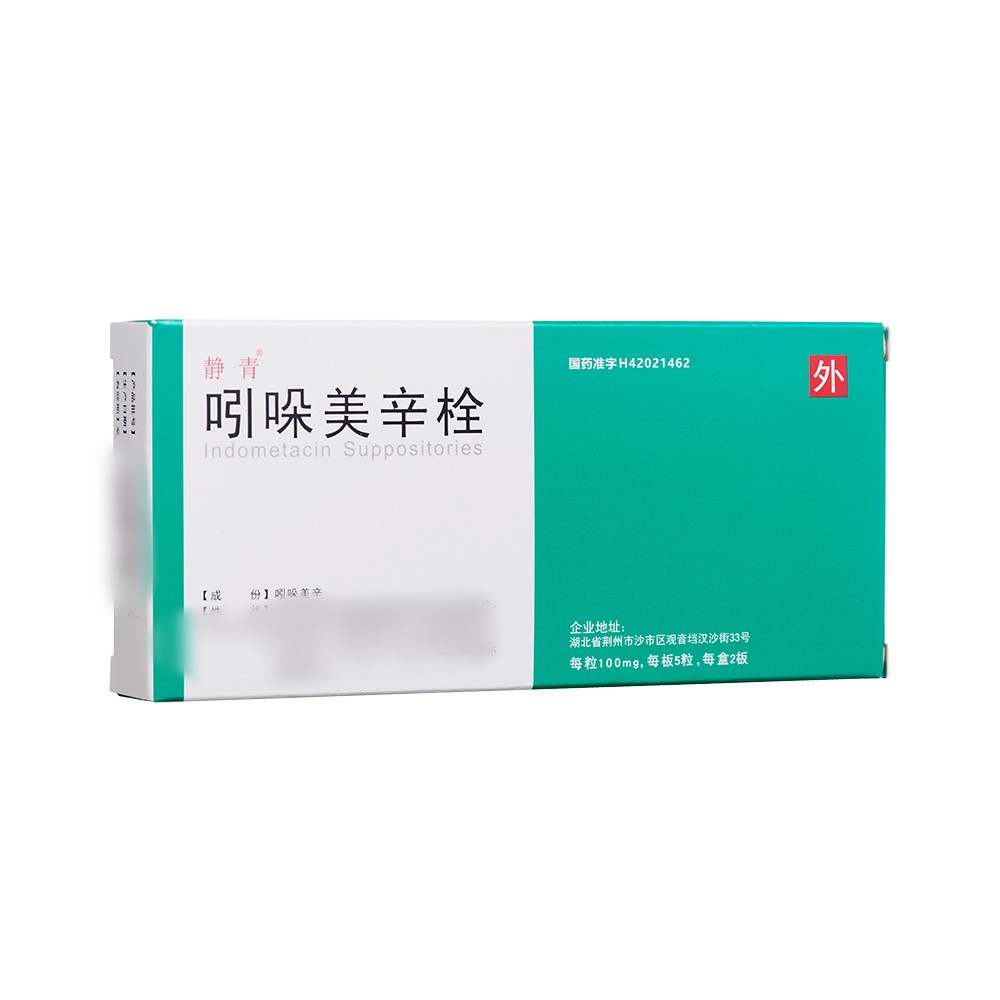静青 吲哚美辛栓 0.1g*10s/盒_同仁堂官方云商城