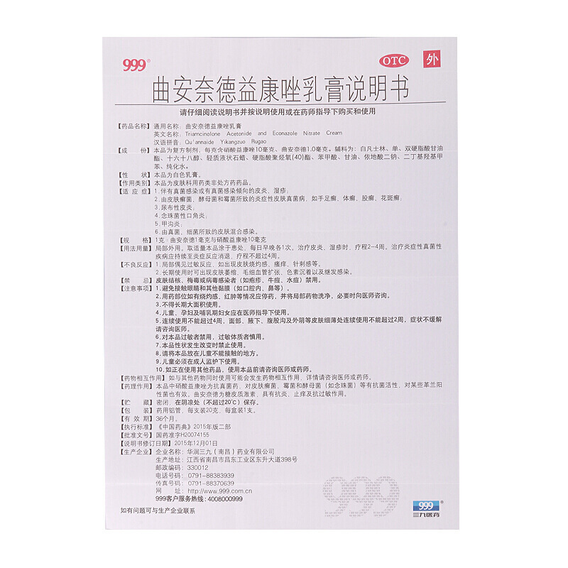 999 曲安奈德益康唑乳膏 20g/支_同仁堂官方云商城